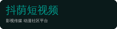 抖荫短视频